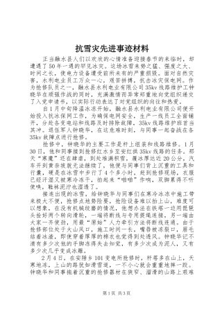 抗雪灾先进事迹材料