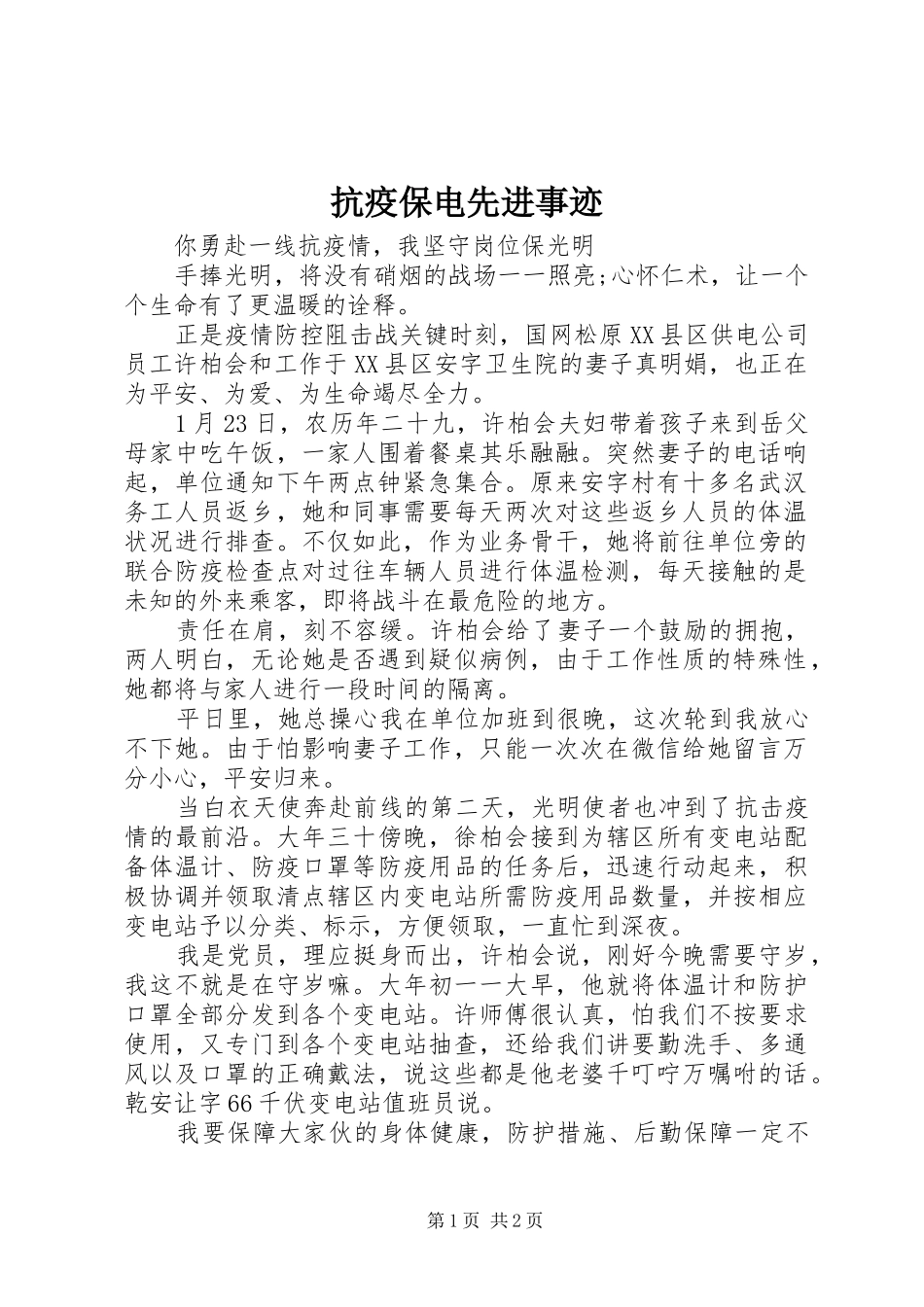 抗疫保电先进事迹_第1页