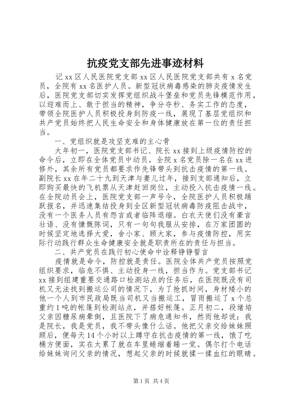 抗疫党支部先进事迹材料_第1页