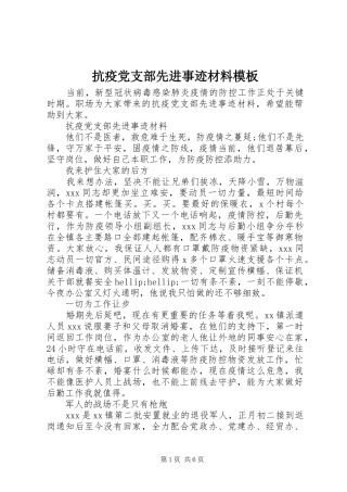 抗疫党支部先进事迹材料模板