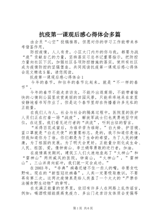 抗疫第一课观后感心得体会多篇
