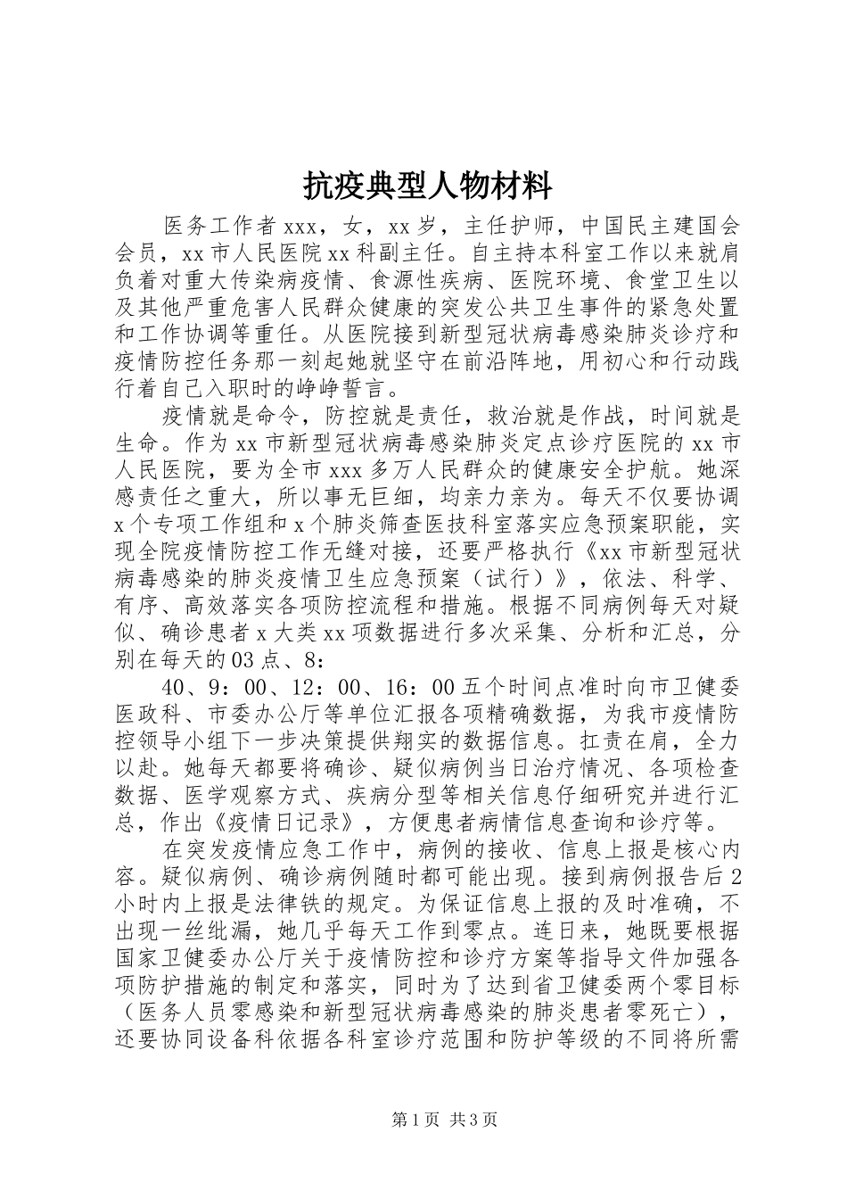 抗疫典型人物材料_第1页