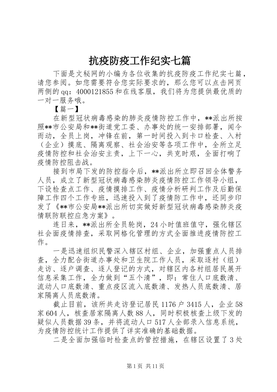 抗疫防疫工作纪实七篇_第1页