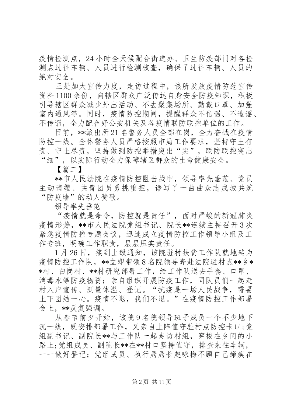 抗疫防疫工作纪实七篇_第2页