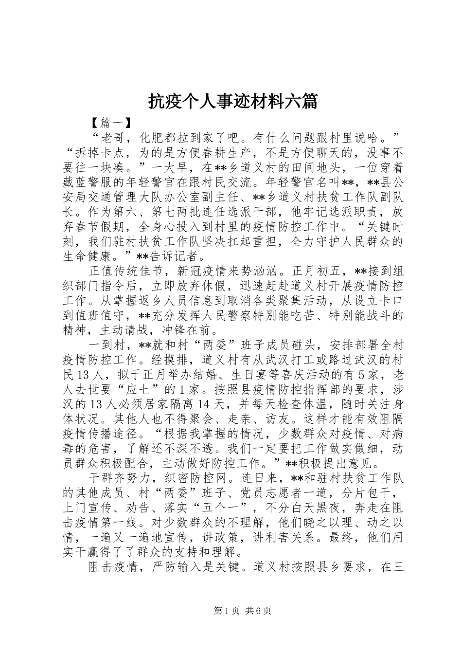 抗疫个人事迹材料六篇_第1页
