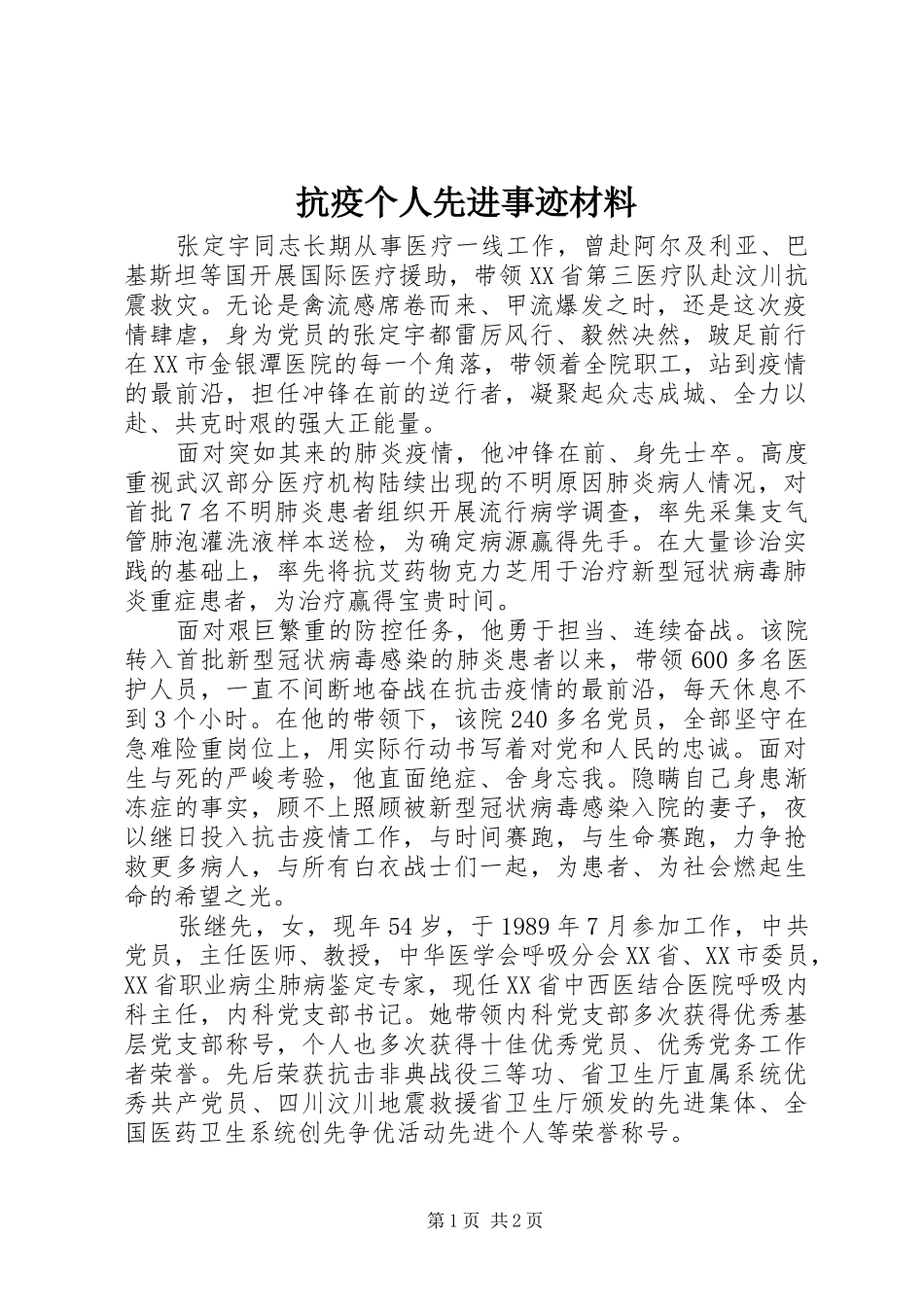 抗疫个人先进事迹材料_第1页