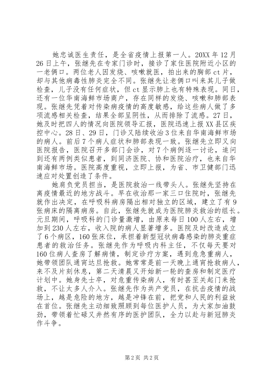 抗疫个人先进事迹材料_第2页