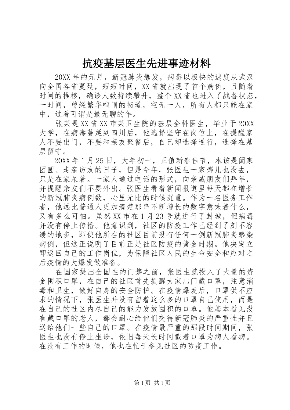 抗疫基层医生先进事迹材料_第1页