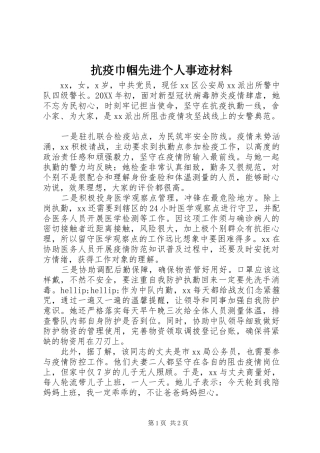 抗疫巾帼先进个人事迹材料