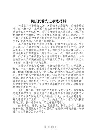 抗疫民警先进事迹材料