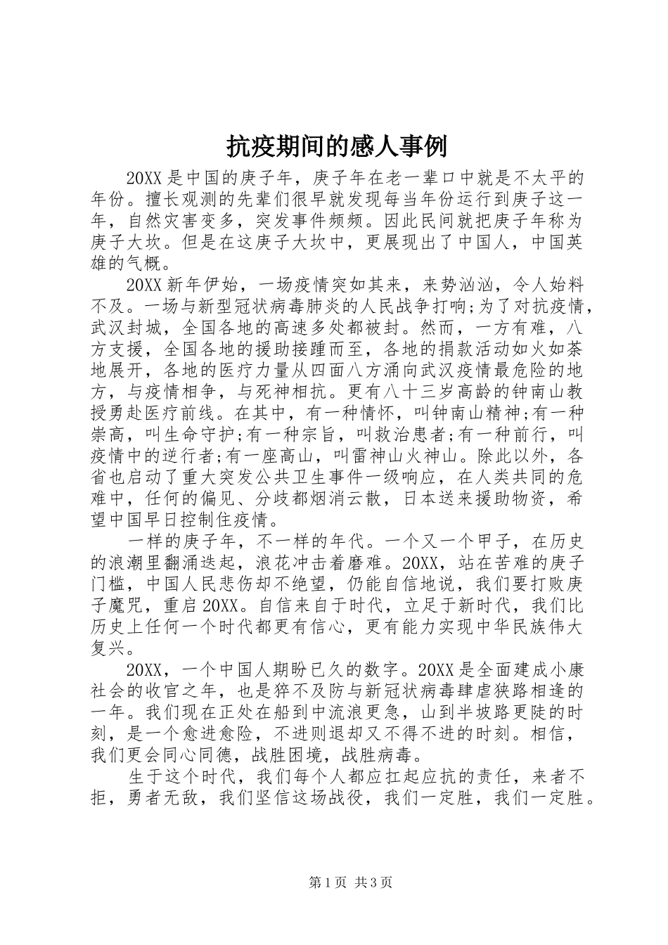 抗疫期间的感人事例_第1页