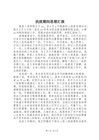 抗疫期间思想汇报