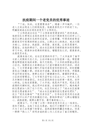 抗疫期间一个老党员的优秀事迹