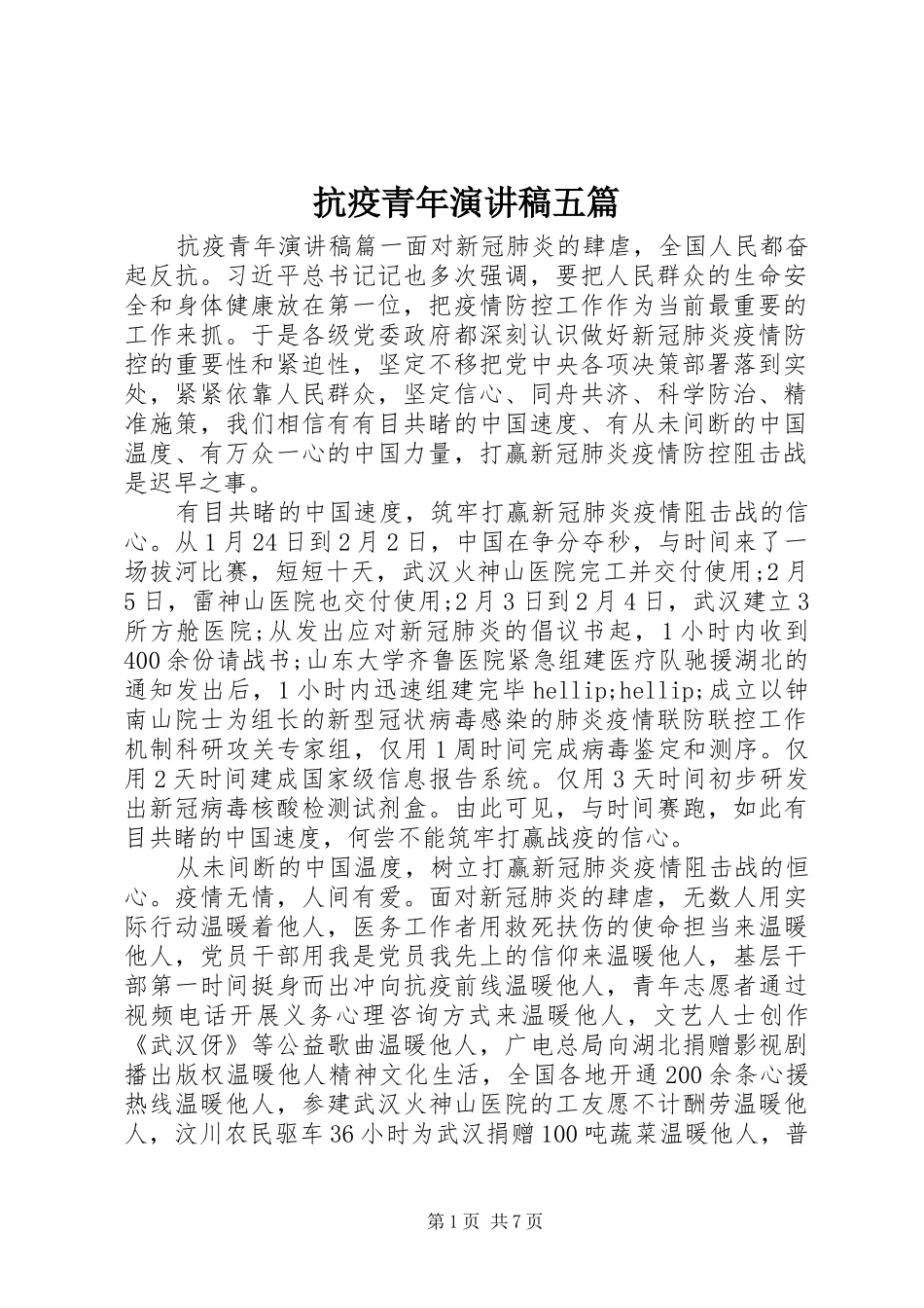 抗疫青年演讲稿五篇_第1页