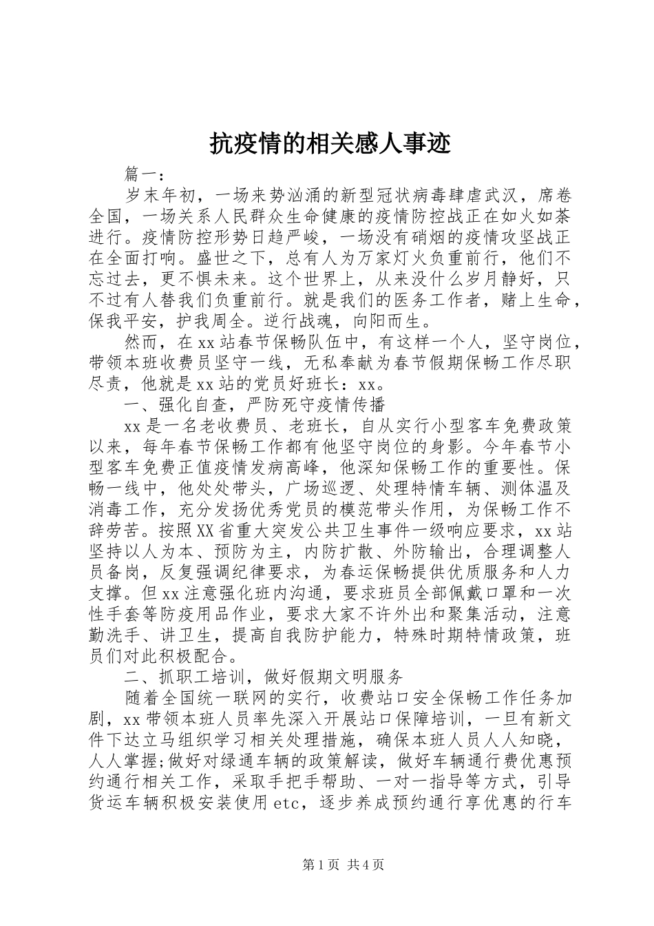 抗疫情的相关感人事迹_第1页