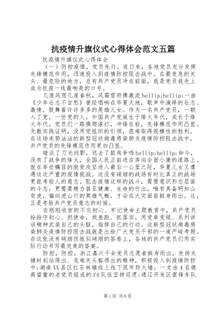 抗疫情升旗仪式心得体会范文五篇