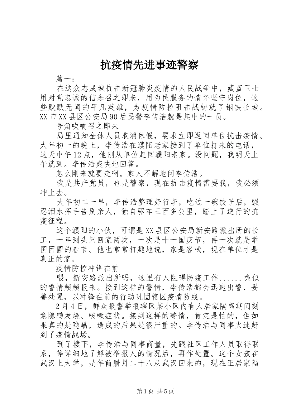 抗疫情先进事迹警察_第1页