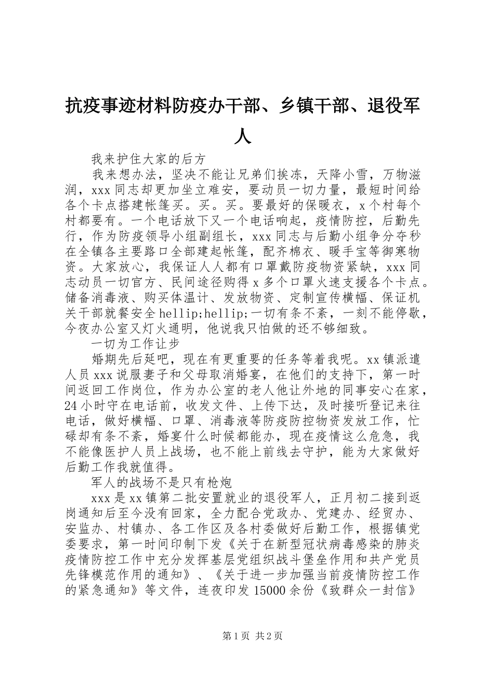 抗疫事迹材料防疫办干部乡镇干部退役军人_第1页
