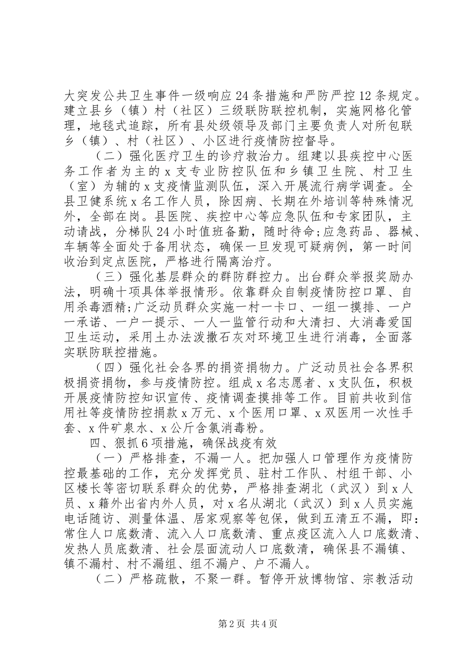 抗疫事迹材料两篇_第2页