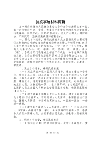 抗疫事迹材料两篇