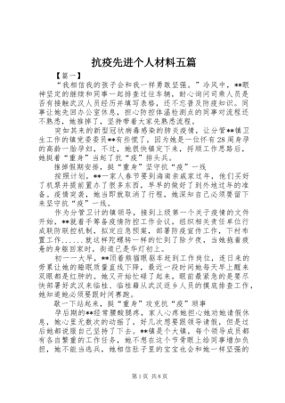抗疫先进个人材料五篇