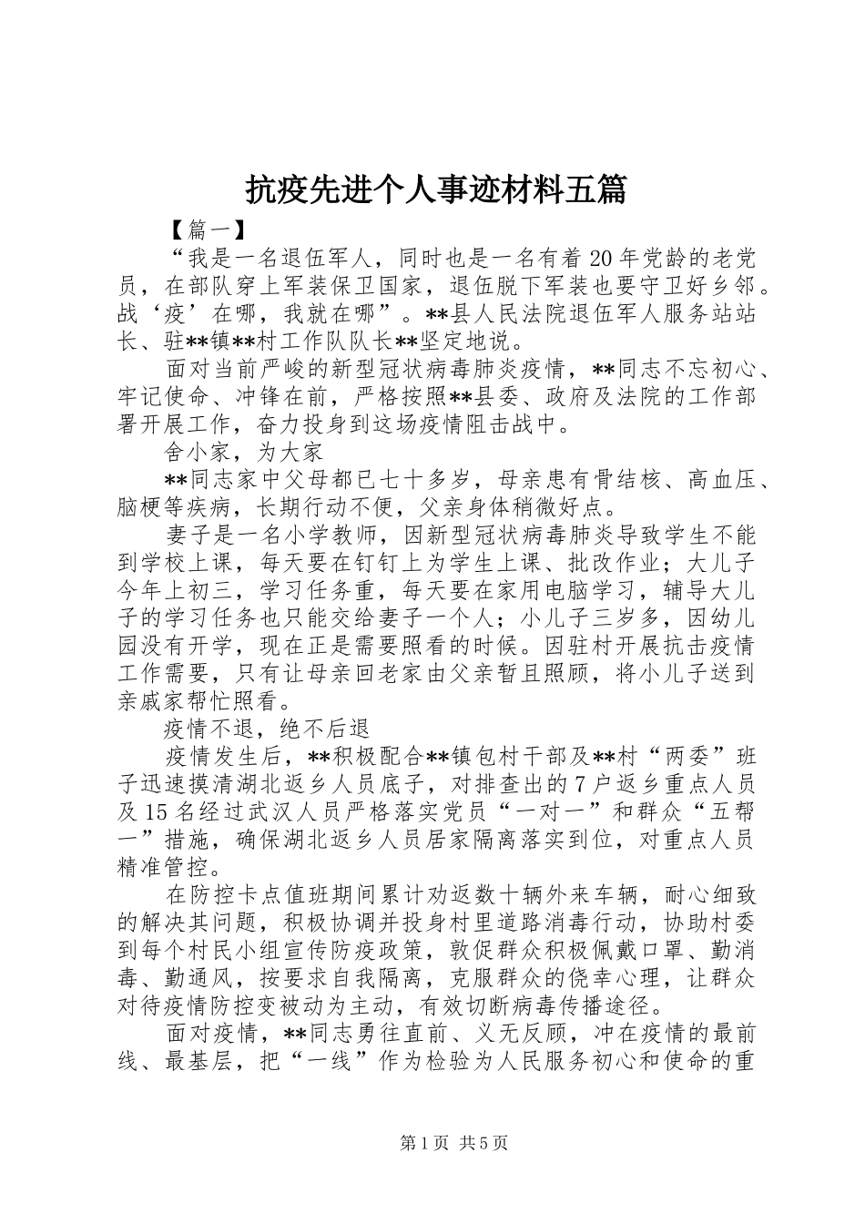 抗疫先进个人事迹材料五篇_第1页