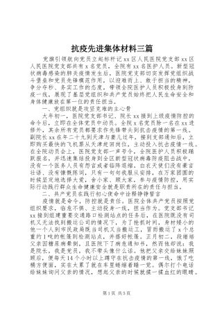 抗疫先进集体材料三篇
