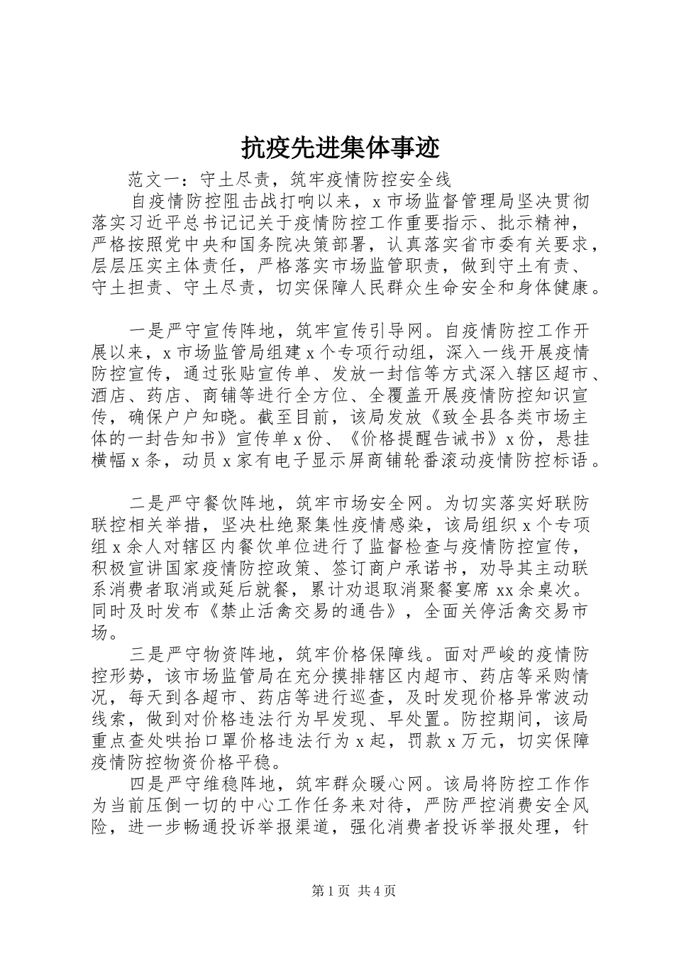 抗疫先进集体事迹_第1页