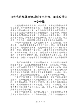 抗疫先进集体事迹材料守土尽责，筑牢疫情防控安全线