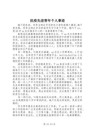 抗疫先进青年个人事迹