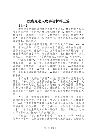 抗疫先进人物事迹材料五篇