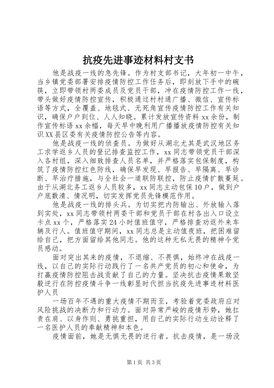 抗疫先进事迹材料村支书_第1页