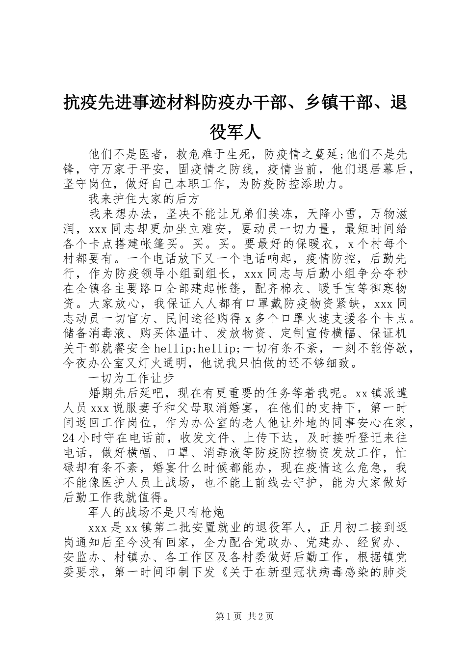 抗疫先进事迹材料防疫办干部乡镇干部退役军人_第1页