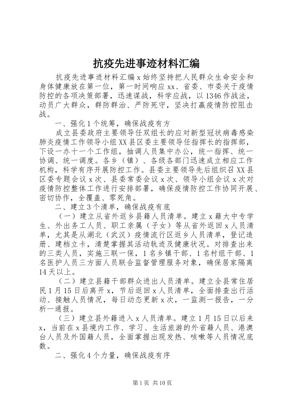 抗疫先进事迹材料汇编_第1页