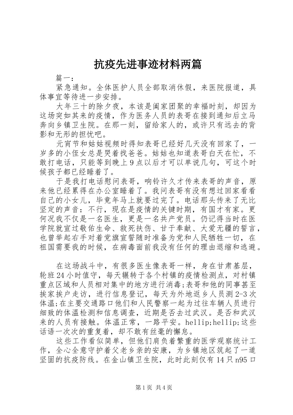 抗疫先进事迹材料两篇_第1页
