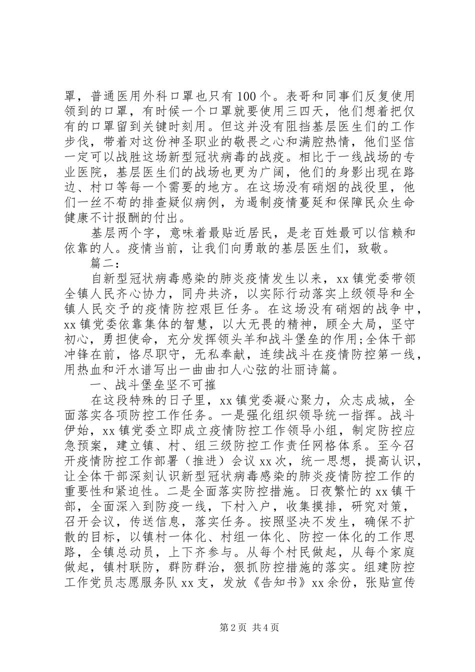 抗疫先进事迹材料两篇_第2页