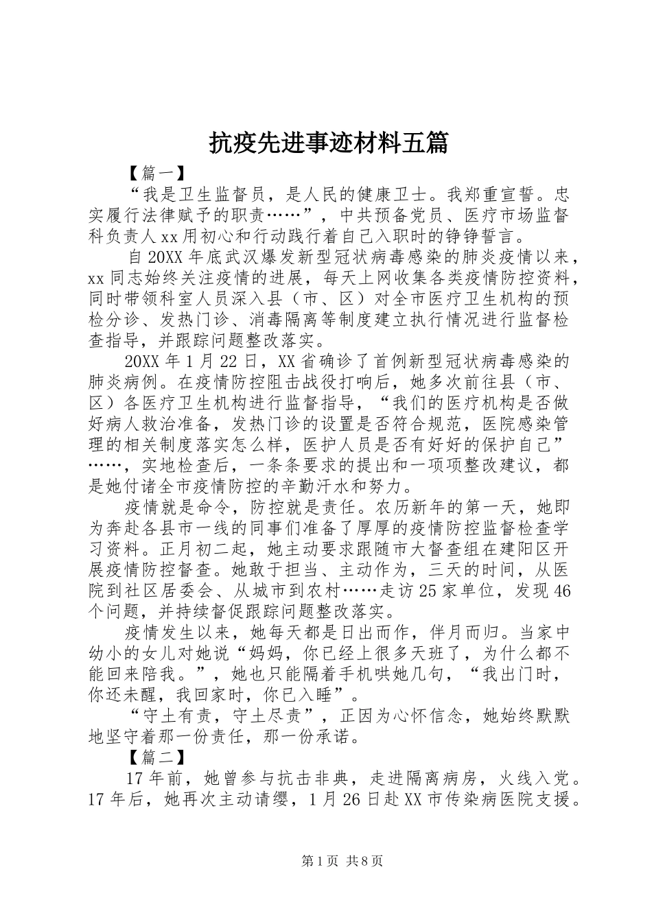 抗疫先进事迹材料五篇_第1页