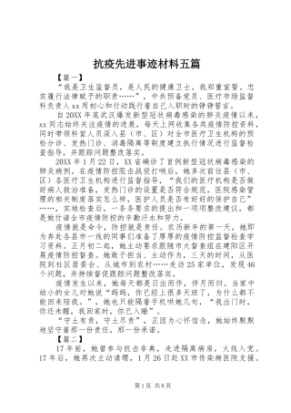抗疫先进事迹材料五篇