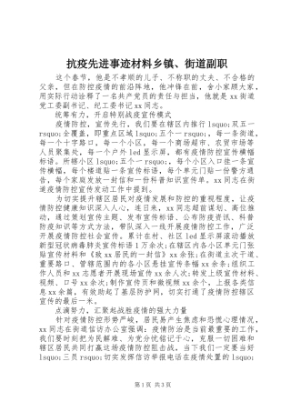 抗疫先进事迹材料乡镇街道副职