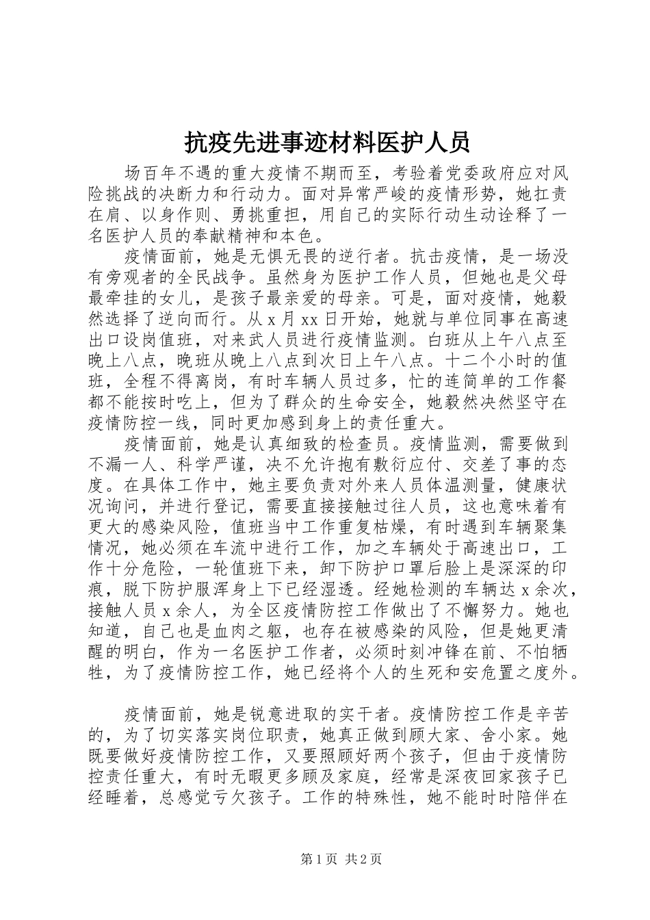 抗疫先进事迹材料医护人员_第1页