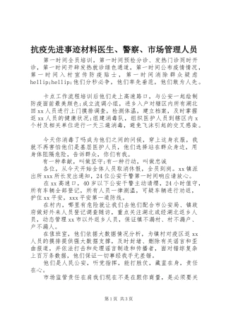 抗疫先进事迹材料医生警察市场管理人员
