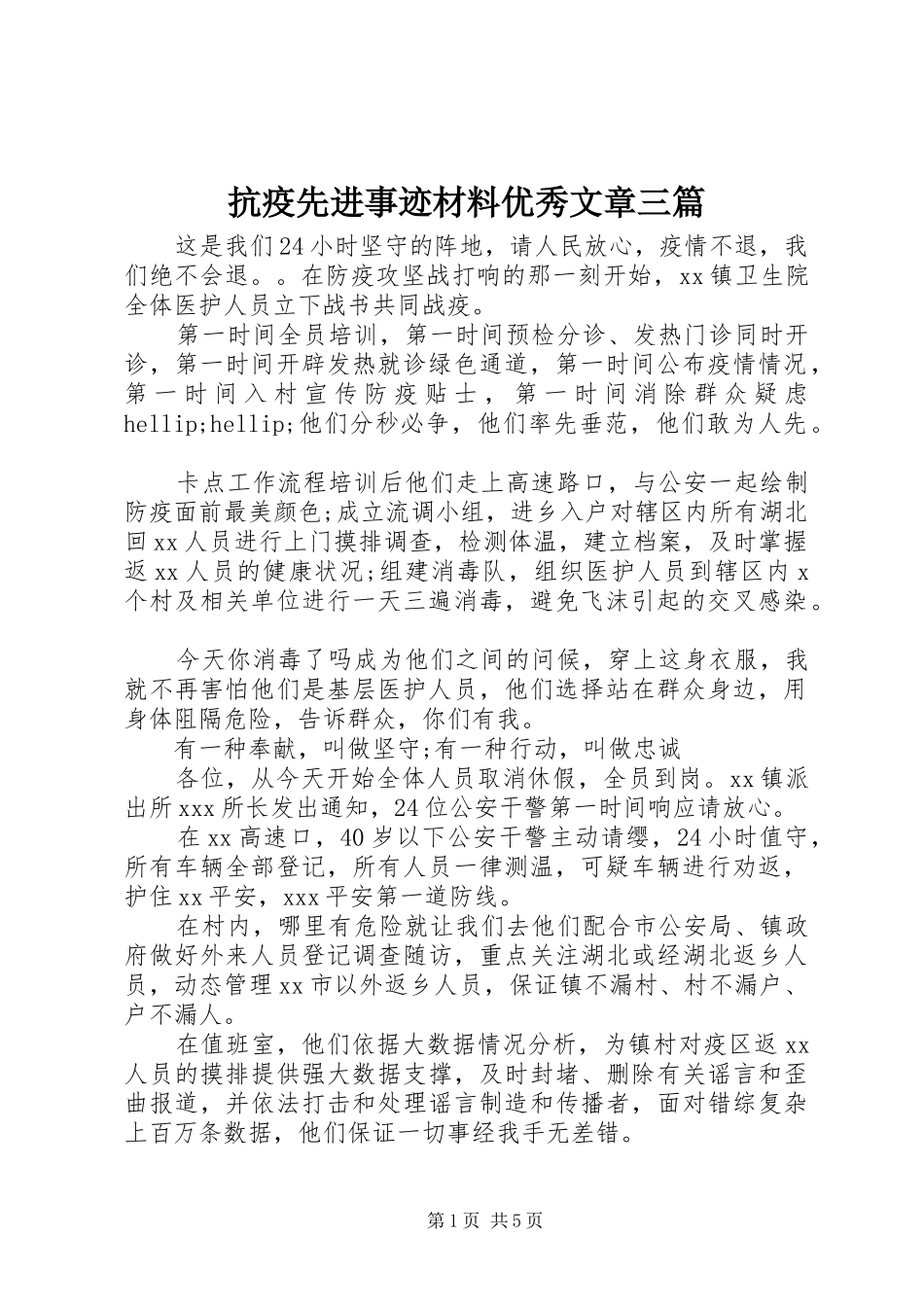抗疫先进事迹材料优秀文章三篇_第1页