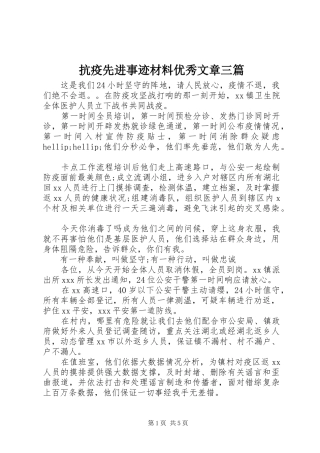 抗疫先进事迹材料优秀文章三篇