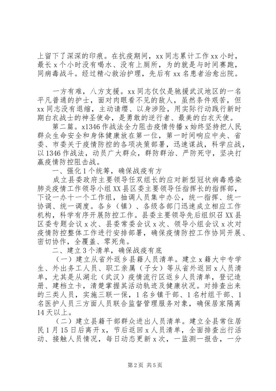 抗疫先进事迹范文两篇_第2页