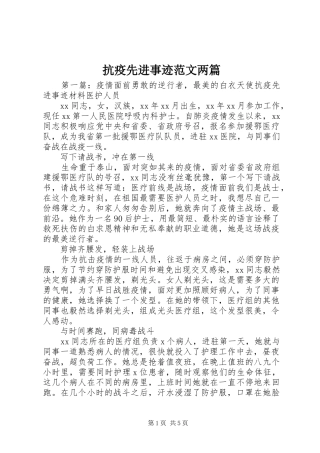 抗疫先进事迹范文两篇