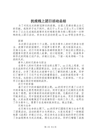 抗疫线上团日活动总结