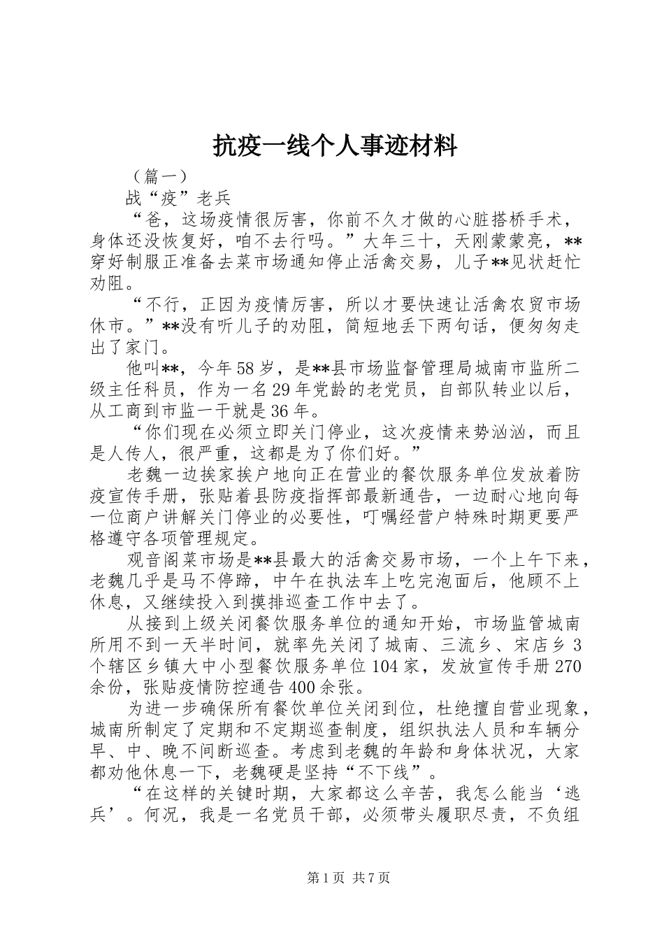 抗疫一线个人事迹材料_第1页