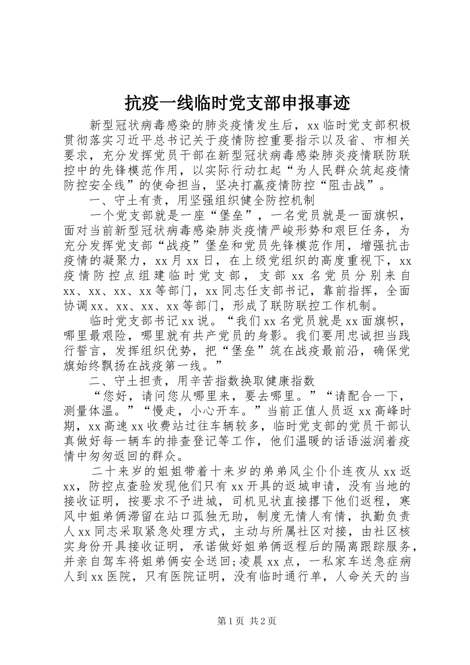 抗疫一线临时党支部申报事迹_第1页