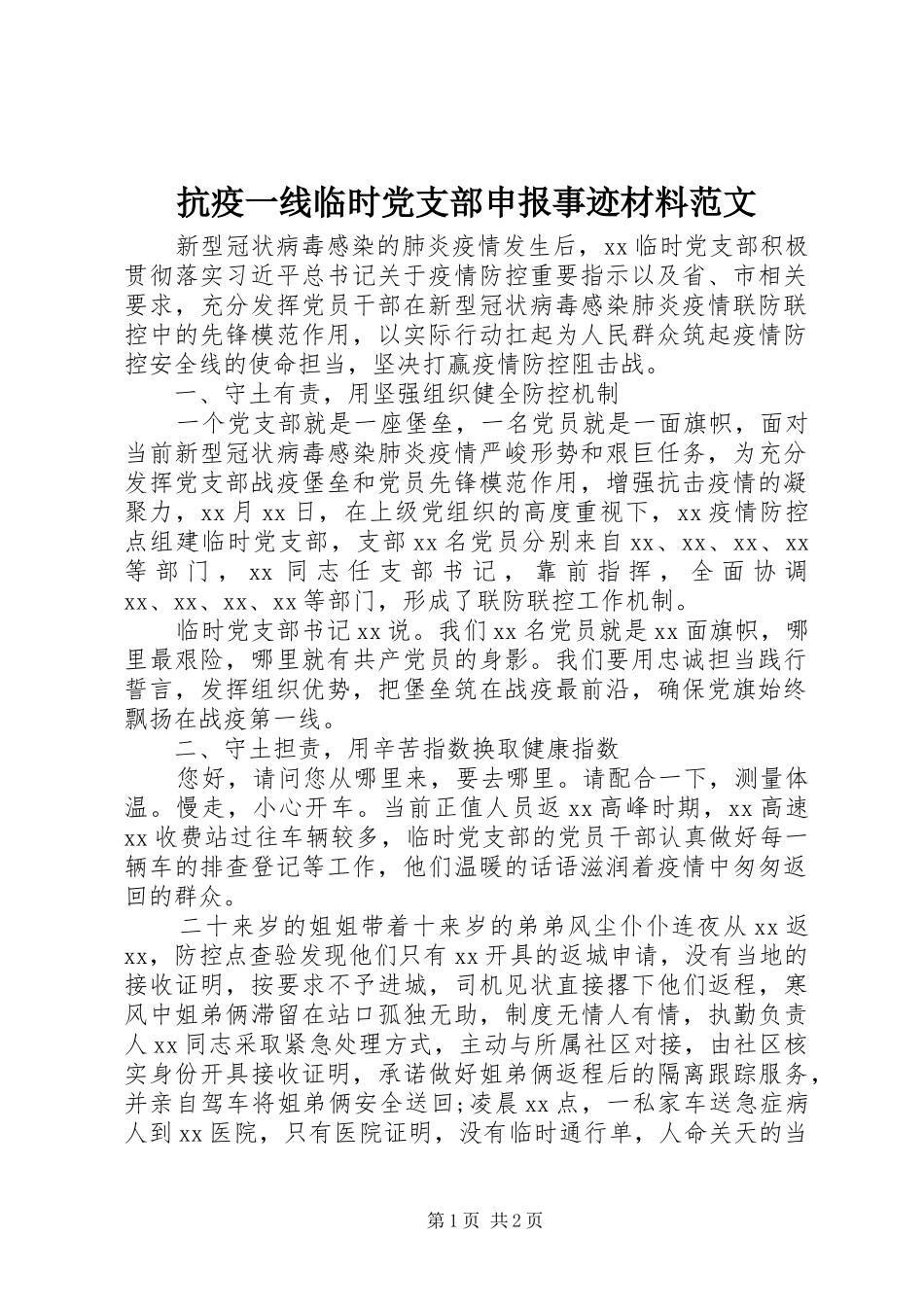 抗疫一线临时党支部申报事迹材料范文_第1页