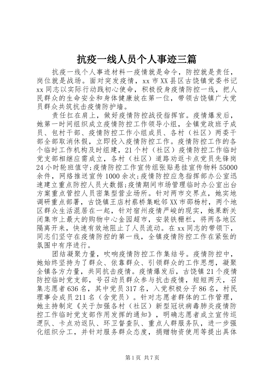 抗疫一线人员个人事迹三篇_第1页